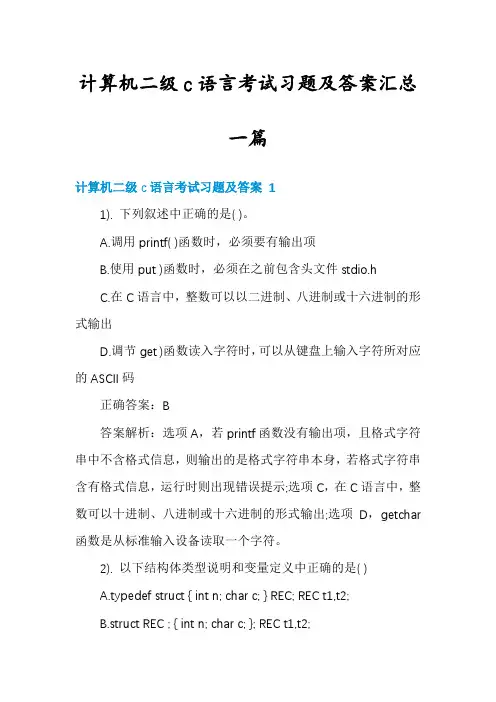 计算机二级c语言考试习题及答案汇总一篇