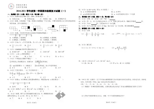 2020-2021学年度第一学期期末检测复习试题(一)