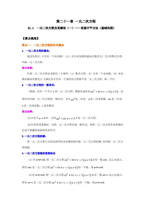 21.1 一元二次方程及其解法(一)-直接开平方法(基础巩固)-九年级数学上(人教版)