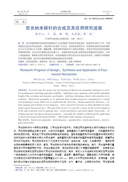 荧光纳米探针的合成及其应用研究进展