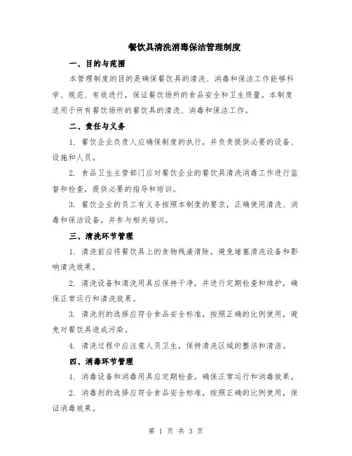 餐饮具清洗消毒保洁管理制度