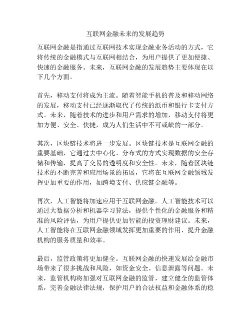 互联网金融未来的发展趋势