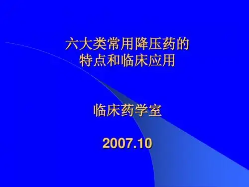 六大类常用降压药的特点和临床应用临床药学室PPT课件