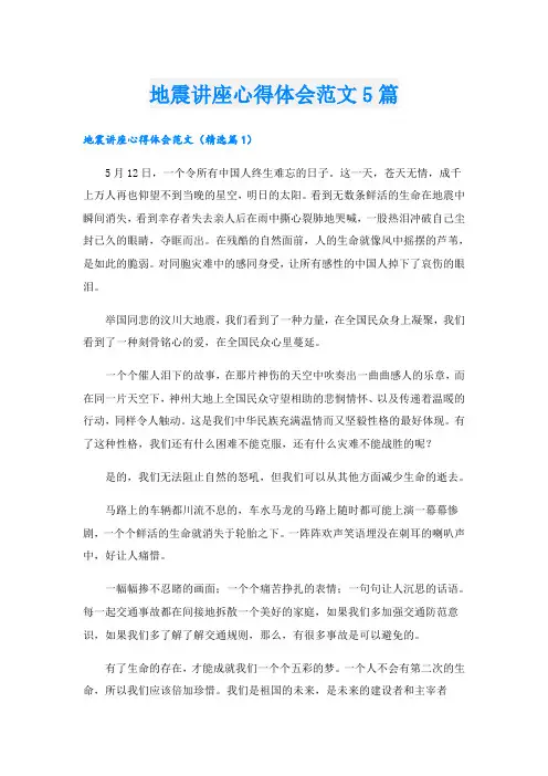 地震讲座心得体会范文5篇