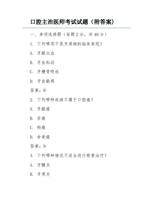 口腔主治医师考试试题(附答案)