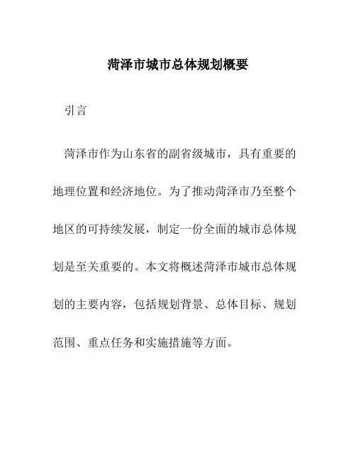 菏泽市城市总体规划概要