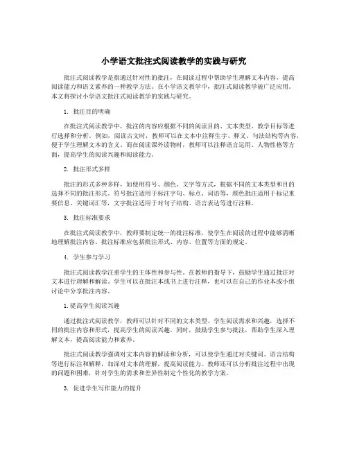 小学语文批注式阅读教学的实践与研究