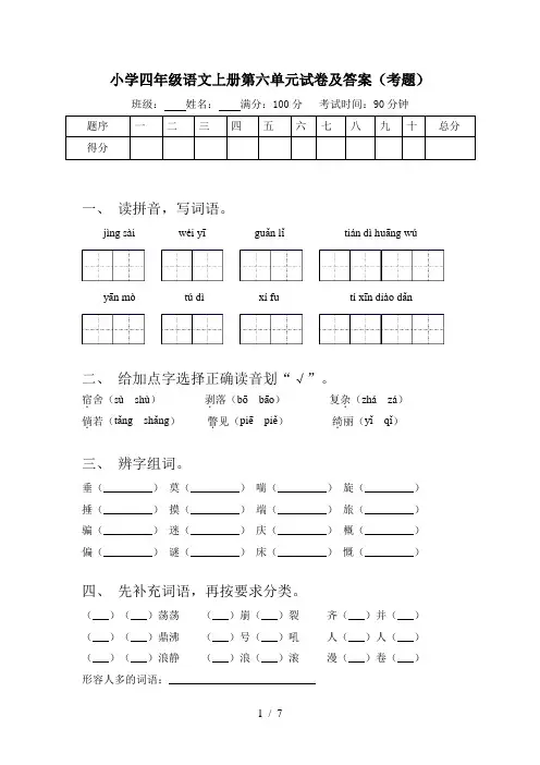 小学四年级语文上册第六单元试卷及答案(考题)