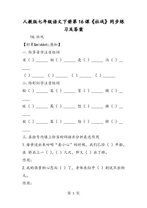 人教版七年级语文下册第16课《社戏》同步练习及答案-word