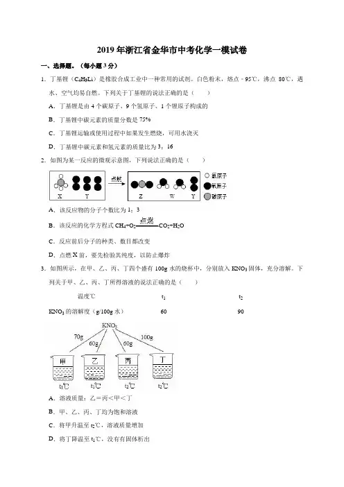 2019年浙江省金华市中考化学一模试卷(解析版)