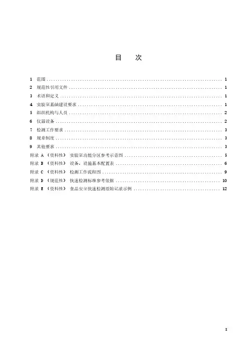 食品安全快速检测实验室建设规范-2023最新