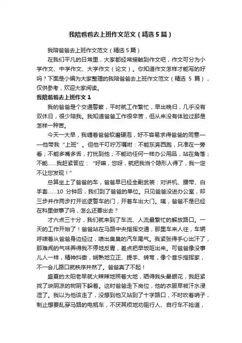 我陪爸爸去上班作文范文（精选5篇）