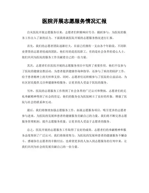 医院开展志愿服务情况汇报