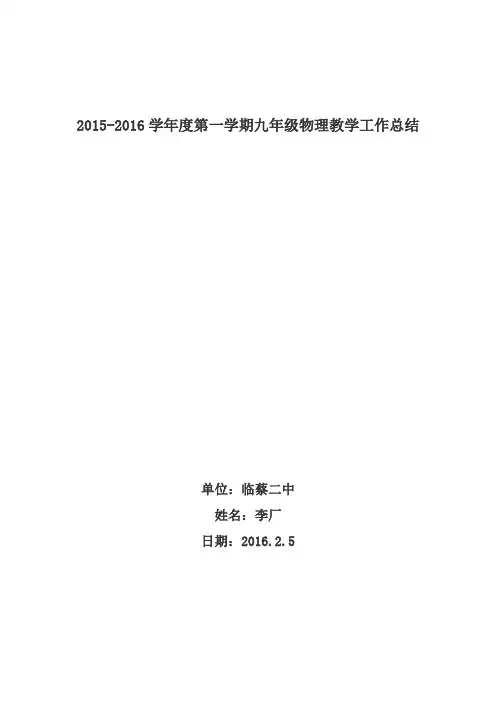 2015-2016学年度第一学期九年级物理教学工作总结