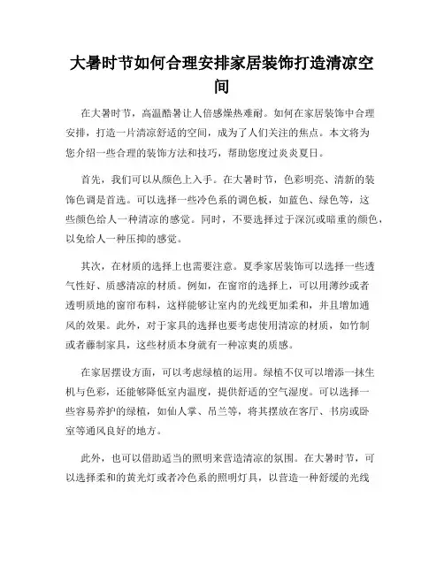 大暑时节如何合理安排家居装饰打造清凉空间