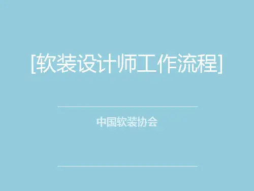 软装设计师工作流程