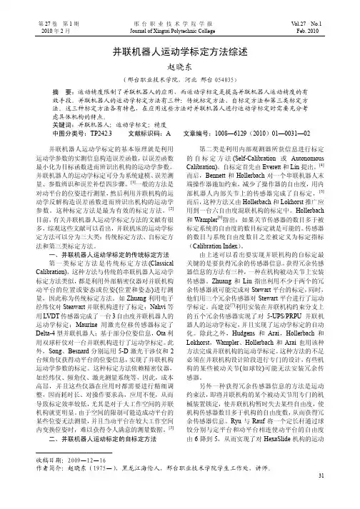 并联机器人运动学标定方法综述_赵晓东