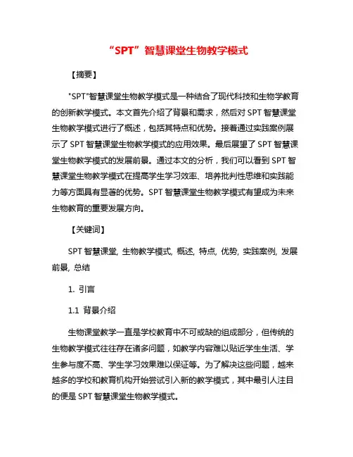 “SPT”智慧课堂生物教学模式