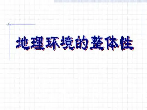 鲁教版地理环境的整体性(课件)
