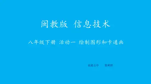 活动一 绘制图形和卡通画 课件