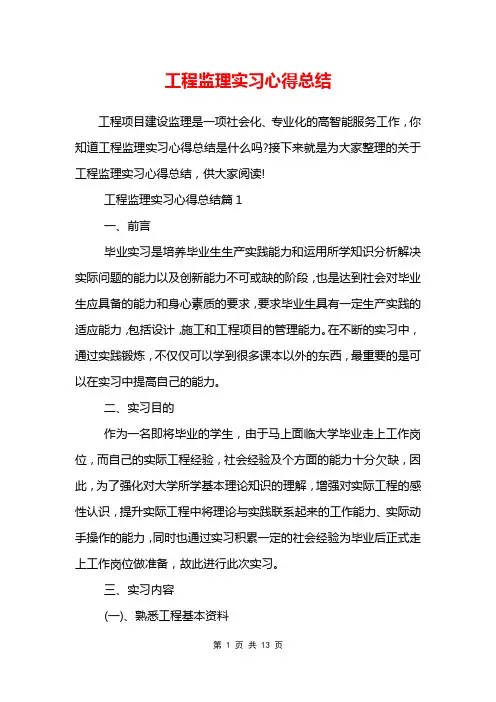 工程监理实习心得总结