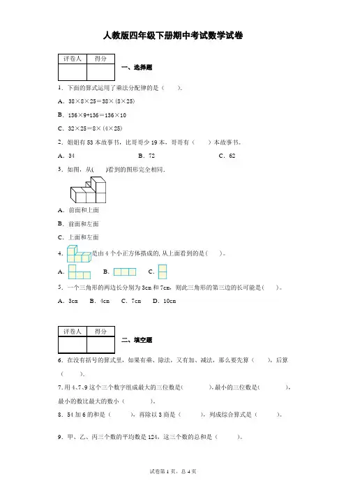 人教版2019-2020学年四年级下册期中考试数学试题 含答案