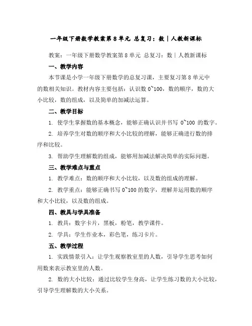 一年级下册数学教案-第8单元总复习：数∣人教新课标
