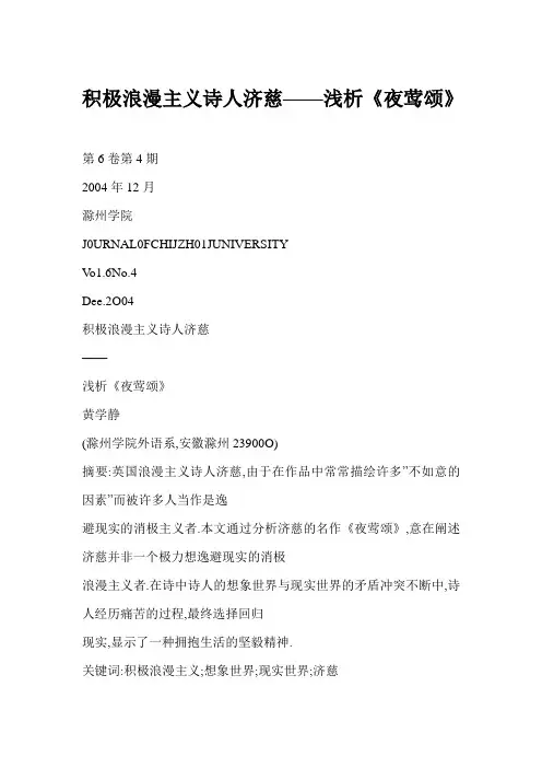 积极浪漫主义诗人济慈——浅析《夜莺颂》