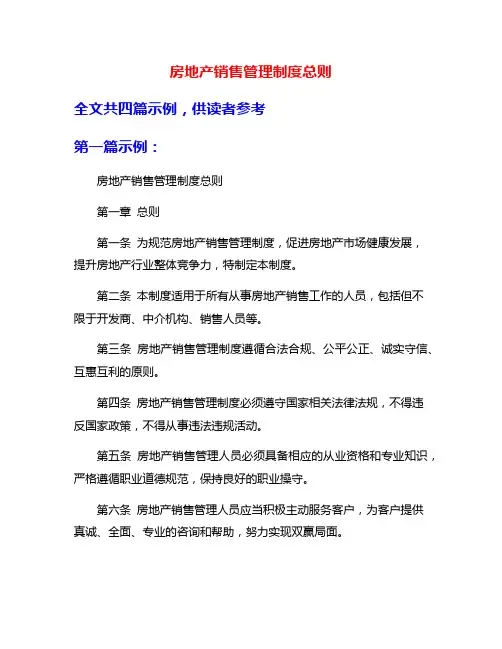 房地产销售管理制度总则