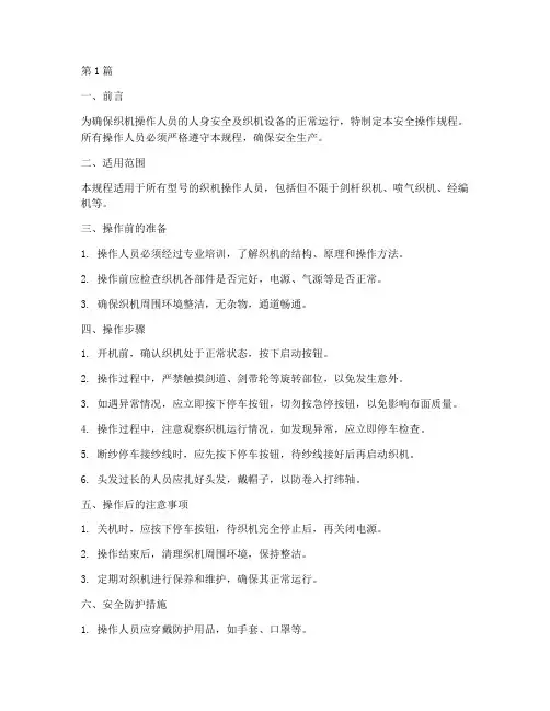 重磅织机安全操作规程(3篇)