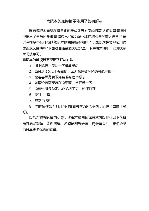 笔记本的触摸板不能用了如何解决