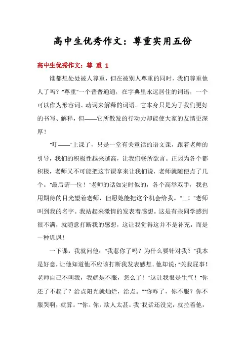 高中生优秀作文：尊重实用五份