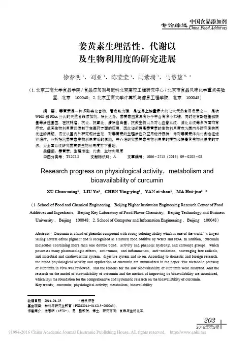 姜黄素生理活性_代谢以及生物利用度的研究进展_徐春明