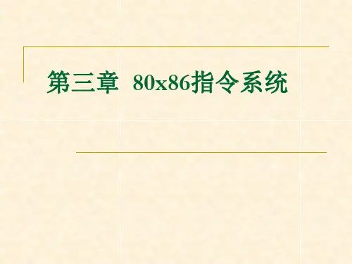 微机原理与接口技术第3章 80x86指令系统