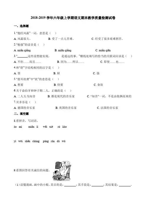 部编人教版2018-2019学年六年级上学期语文期末教学质量检测试卷及答案