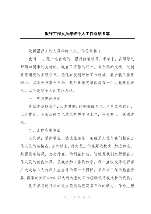 银行工作人员年终个人工作总结5篇