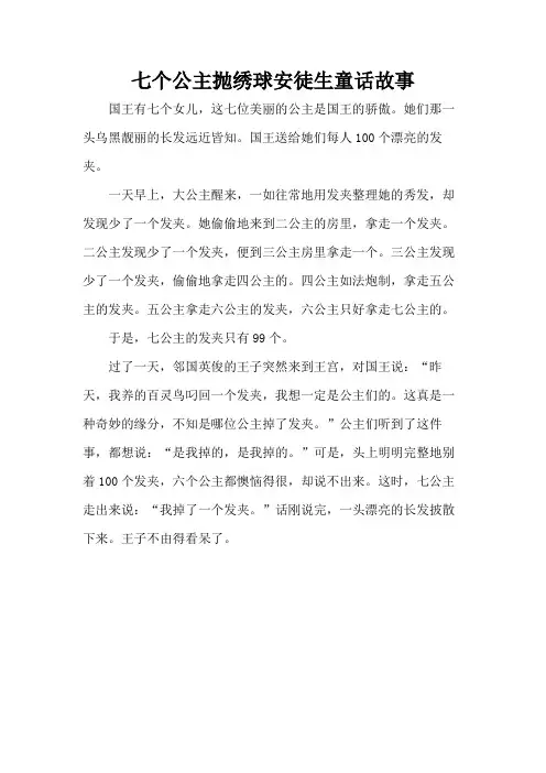 七个公主抛绣球安徒生童话故事