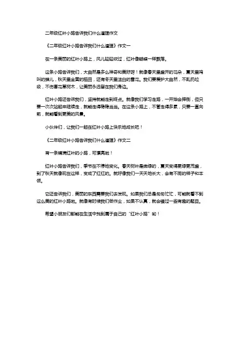 二年级红叶小路告诉我们什么道理作文