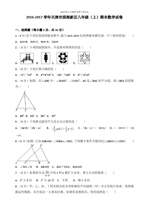 2016-2017学年天津市滨海新区八年级(上)期末数学试卷-答案