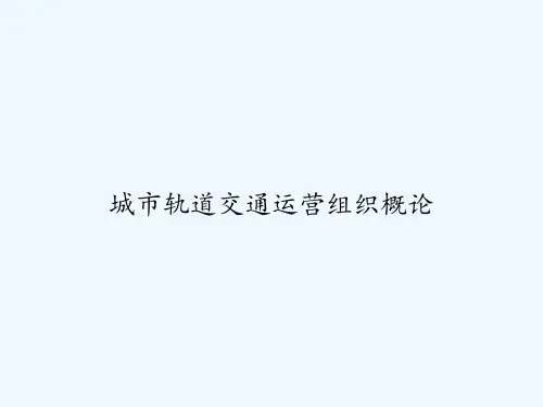 城市轨道交通运营组织概论 PPT