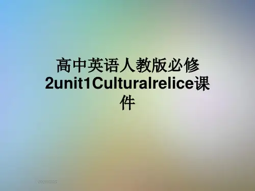 高中英语人教版必修2unit1Culturalrelice课件