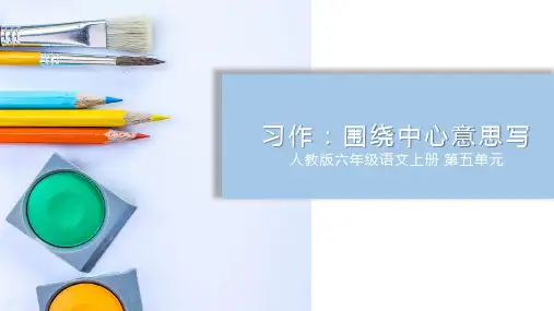 人教版六年级语文上册精美课件 第五单元 习作 围绕中心意思写