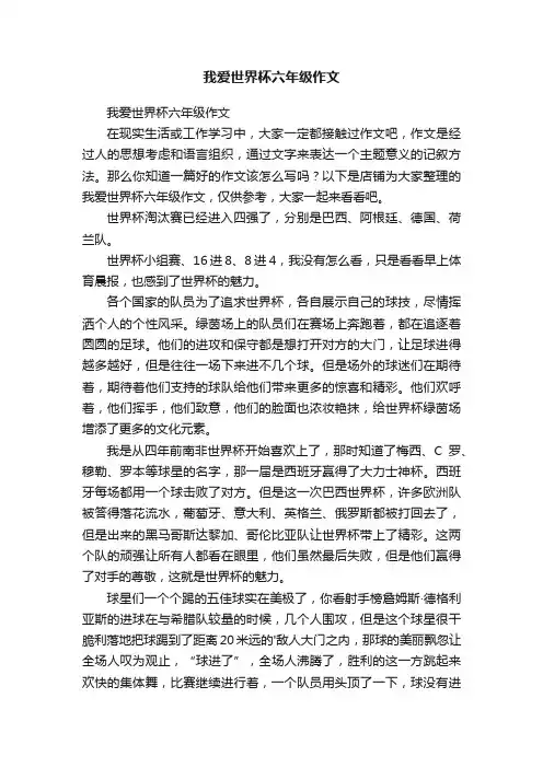 我爱世界杯六年级作文