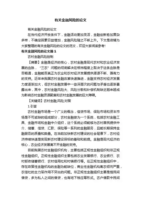 有关金融风险的论文