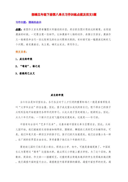 新部编版五年级语文下册第八单元习作《漫画的启示》写作点拨及范文3篇