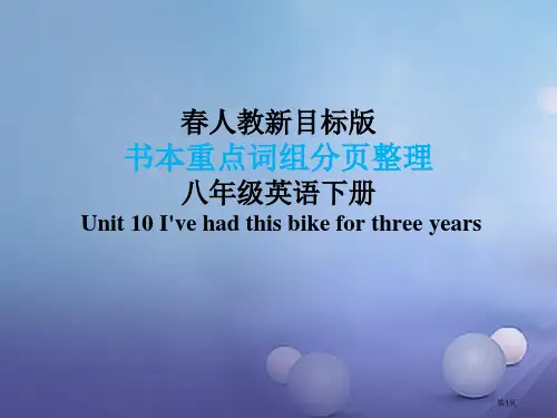 八年级英语下册 课本重点词组分页整理 Unit 10 I've had this bike for 