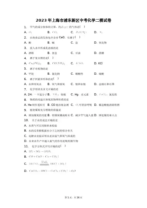 2023年上海市浦东新区中考化学二模试卷+答案解析(附后)