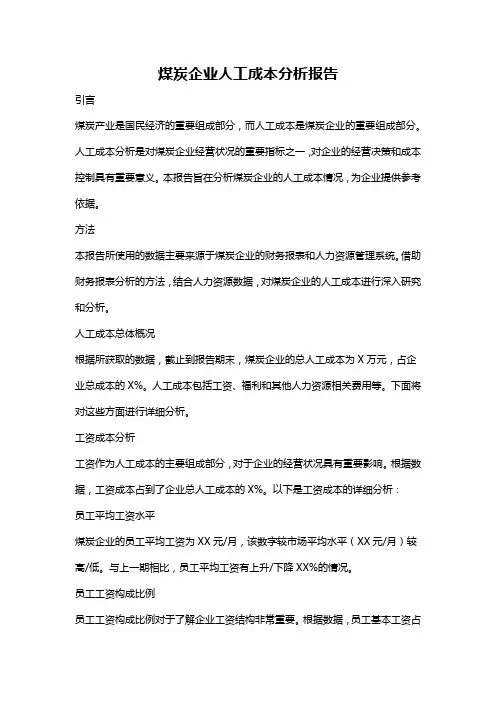 煤炭企业人工成本分析报告