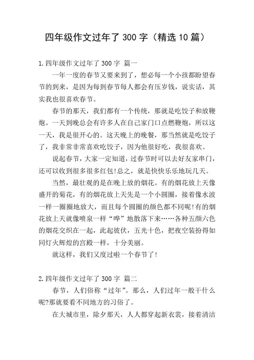 四年级作文过年了300字(精选10篇)