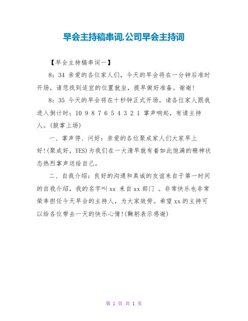 早会主持稿串词,公司早会主持词